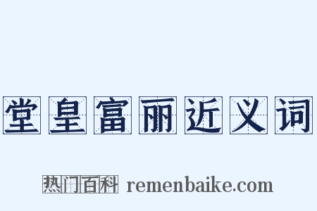 堂皇富丽近义词是什么意思的图片